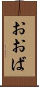 おおば Scroll