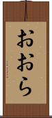 おおら Scroll