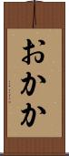 おかか Scroll