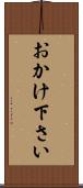 おかけ下さい Scroll