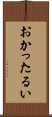 おかったるい Scroll