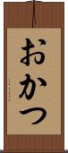 おかつ Scroll