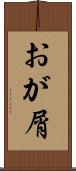 おが屑 Scroll