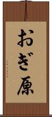 おぎ原 Scroll