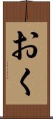 おく Scroll