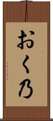 おく乃 Scroll