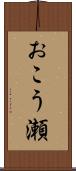 おこう瀬 Scroll