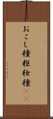 おこし種 Scroll
