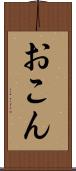 おこん Scroll
