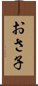 おさ子 Scroll