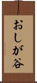 おしが谷 Scroll
