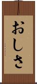 おしさ Scroll