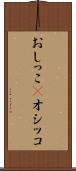 おしっこ(P) Scroll