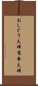 おしどり夫婦 Scroll