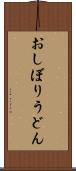 おしぼりうどん Scroll