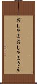 おしゃま Scroll