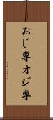 おじ専 Scroll