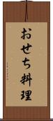 おせち料理 Scroll