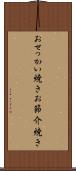 おせっかい焼き Scroll