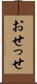 おせっせ Scroll