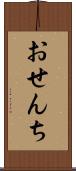 おせんち Scroll