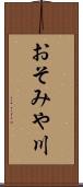 おそみや川 Scroll