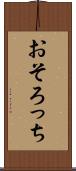 おそろっち Scroll