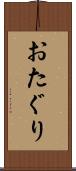 おたぐり Scroll
