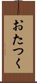 おたつく Scroll