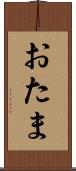 おたま Scroll