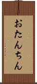 おたんちん Scroll