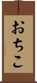 おちこ Scroll