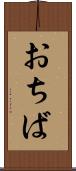 おちば Scroll