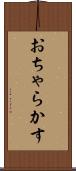 おちゃらかす Scroll