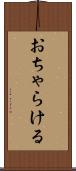 おちゃらける Scroll