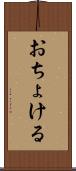 おちょける Scroll