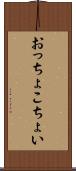おっちょこちょい Scroll