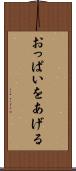 おっぱいをあげる Scroll
