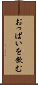 おっぱいを飲む Scroll