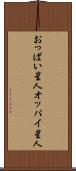おっぱい星人 Scroll