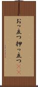 おっ立つ Scroll