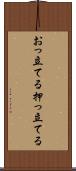 おっ立てる Scroll