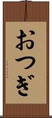 おつぎ Scroll