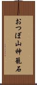 おつぼ山神籠石 Scroll