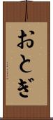 おとぎ Scroll