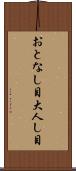 おとなし目 Scroll