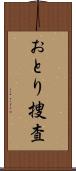 おとり捜査 Scroll