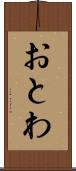 おとわ Scroll