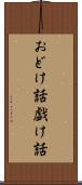 おどけ話 Scroll