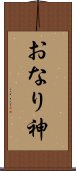 おなり神 Scroll